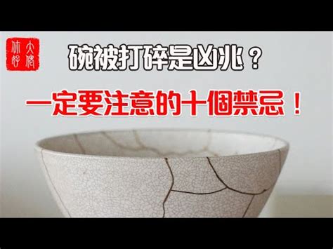 打破碗|【碎碗】「碎碗預兆大揭密！早晚打碎碗的含義，風水。